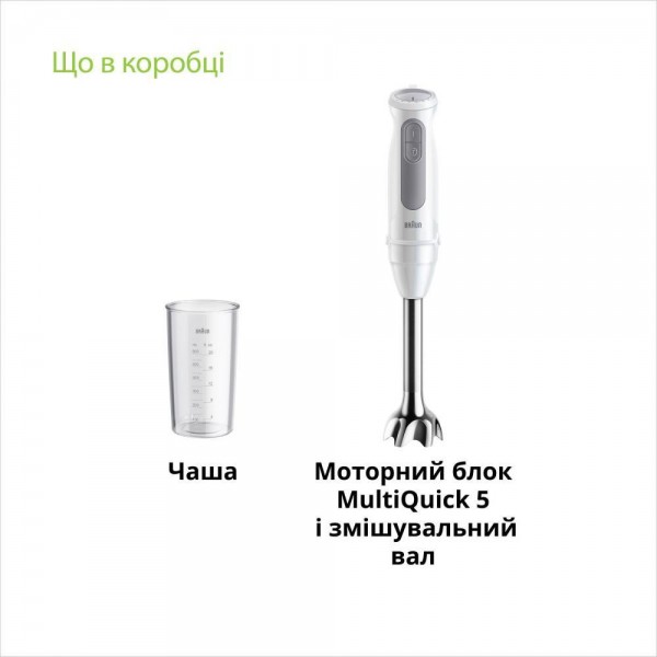Занурюваний блендер Braun MultiQuick 5 MQ 50001 MWH